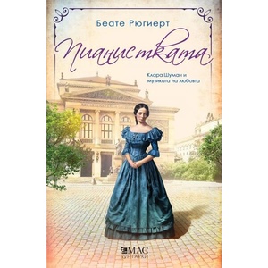 Пианистката (ISBN: 9789543575879)