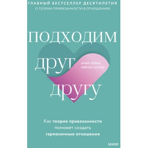 Подходим друг другу: Как теория привязанности поможет создать гармоничные отношения(новая обложка) | А. Левин, Р. Хеллер (ISBN: 9785001954453)
