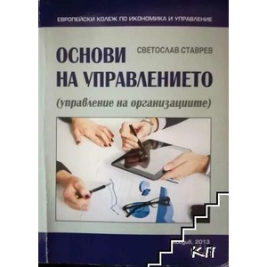 Основи на управлението (ISBN: 9789542959120)