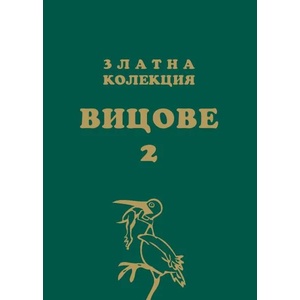 Златна колекция вицове 2 (ISBN: 9789549026092)