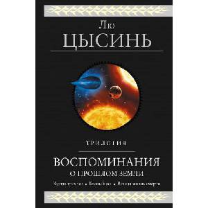 Воспоминания о прошлом Земли. Трилогия | Лю Цысинь (2019)