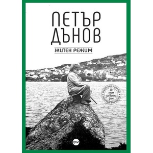 Житен режим (ISBN: 9786192650711)