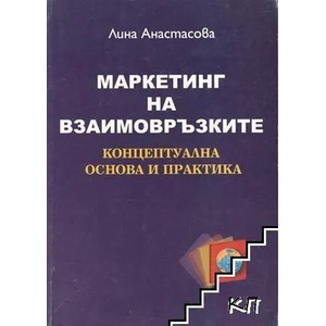 Маркетинг на взаимовръзките (2008)