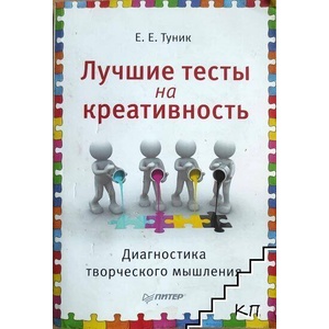 Лучшие тесты на креативность. Диагностика творческого мышления (ISBN: 9785496005579)