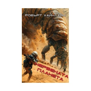 Червената планета (2025)
