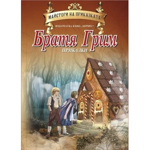 Майстори на приказката: Братя Грим (ISBN: 9789542611455)