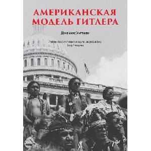 Американская модель Гитлера | Д. Уитмен (2024)