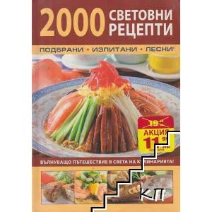 2000 световни рецепти (ISBN: 9789546859228)
