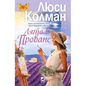 Лято в Прованс (ISBN: 9789544094782)