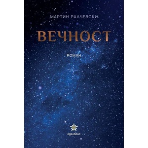 Вечност (ISBN: 9786197186352)