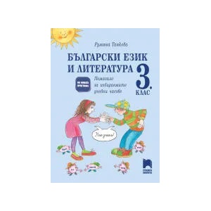 Български език и литература. Помагало за избираемите учебни часове в 3. клас (0000)