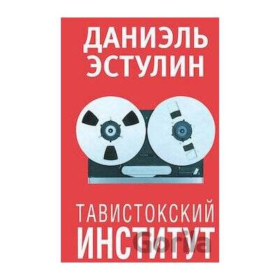 Tavistokskij institut - Daniel Estulin