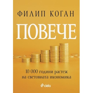 Повече (ISBN: 9789542848400)
