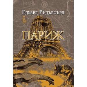 Париж, том 1 (ISBN: 9789543652808)