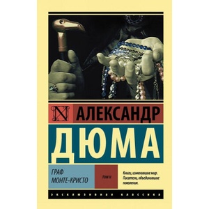 Граф Монте-Кристо [Роман. В 2 т. ] Т. II (ISBN: 9785171037284)
