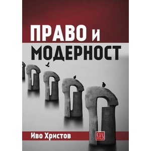 Право и модерност (ISBN: 9786190107903)