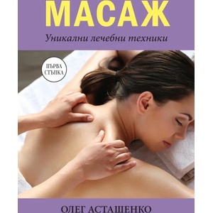 Масаж: Уникални лечебни техники (2022)