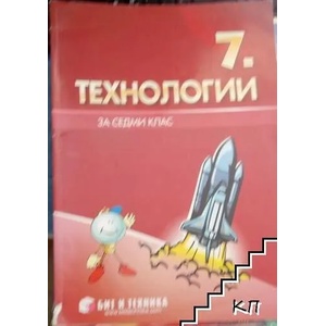 Технологии за 7. клас (ISBN: 9789549412468)