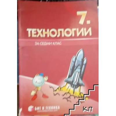 Технологии за 7. клас