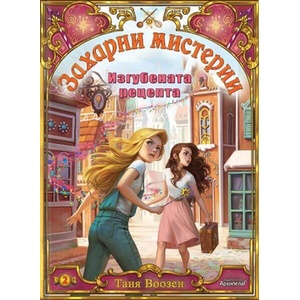 Изгубената рецепта, книга 2 (ISBN: 9789544560737)