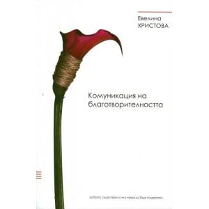 Комуникация на благотворителността (2018)
