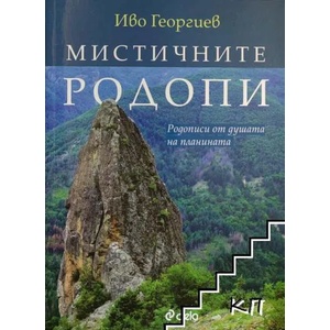 Мистичните Родопи (ISBN: 9789542836339)