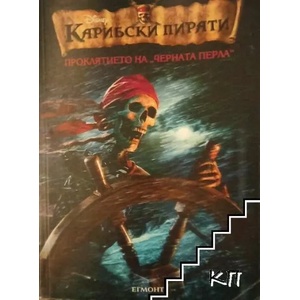 Карибски пирати. Книга 1: Проклятието на "Черната перла (ISBN: 9789544469887)