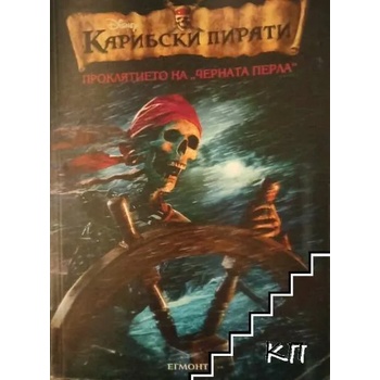 Карибски пирати. Книга 1: Проклятието на "Черната перла