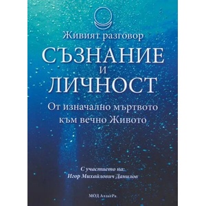 Живият разговор: Съзнание и личност (ISBN: 9789545783746)