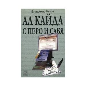 Ал Кайда с перо и сабя (2007)