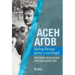 Добър вечер, дами и господа! Бягството на България към свободния свят (ISBN: 9789542831150)