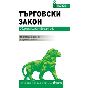 Търговски закон (ISBN: 9789542850274)