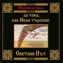 Приказка за това, как Иван търсеше Светлия път