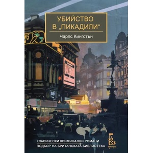 Убийство в Пикадили (ISBN: 9789543652594)