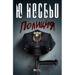 Полиция (ISBN: 9789543572991)