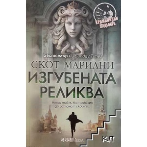 Пророчеството / Изгубената реликва (ISBN: 9789548240499)