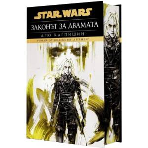 Star Wars: Законът за двамата (ISBN: 9786191936861)