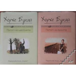 Пътят на щастието (ISBN: 9789542611653)