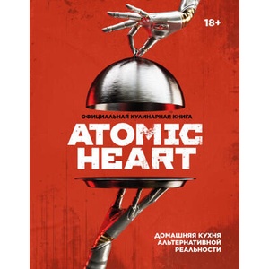 Официальная кулинарная книга Atomic Heart (2026)