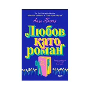 Любов като роман (2026)