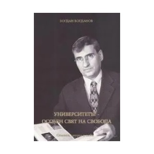 Университетът - особен свят на свобода (2006)