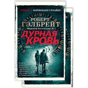 Корморан Страйк. Книга 5. Дурная кровь (в 2-х книгах) (комплект) | Роберт Гэлбрейт (2021)