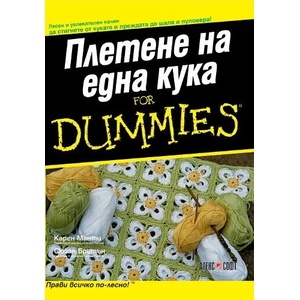 Плетене на една кука For Dummies (ISBN: 9789546562111)