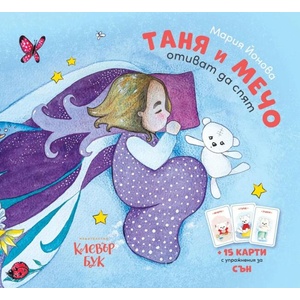 Таня и Мечо отиват да спят (ISBN: 9786197701135)