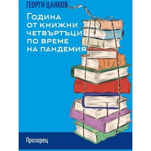 Година от книжни четвъртъци по време на пандемия (2022)