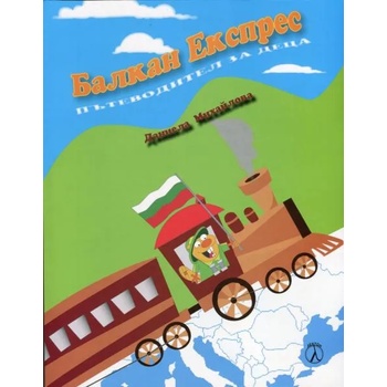 Балкан Експрес - пътеводител за деца