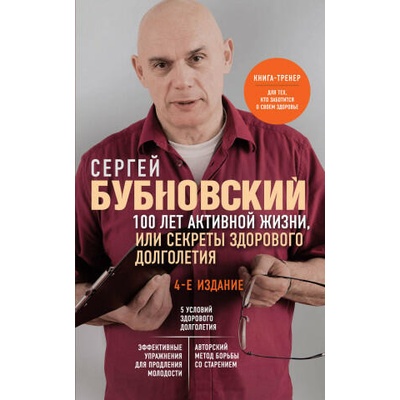 100 лет активной жизни, или Секреты здорового долголетия. 4-е издание | Сергей Бубновский