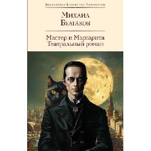 Мастер и Маргарита. Театральный роман | Михаил Булгаков (ISBN: 9785042002878)