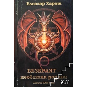 Безкраят - необятна родина (ISBN: 9789549734478)