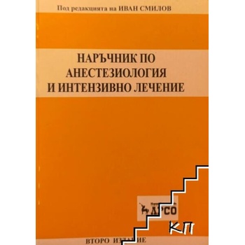 Наръчник по анестезиология и интензивно лечение